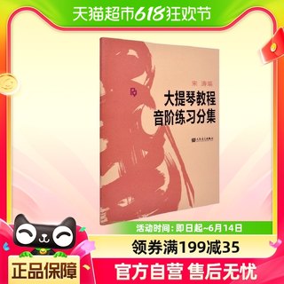 大提琴教程音阶练习分集 宋涛大提琴初学者教材入门 新华书店书籍