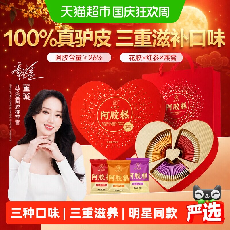 九芝堂阿胶糕礼盒东阿原产滋补礼