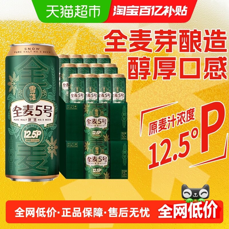 雪花全麦5号啤酒500ml*12听*2箱
