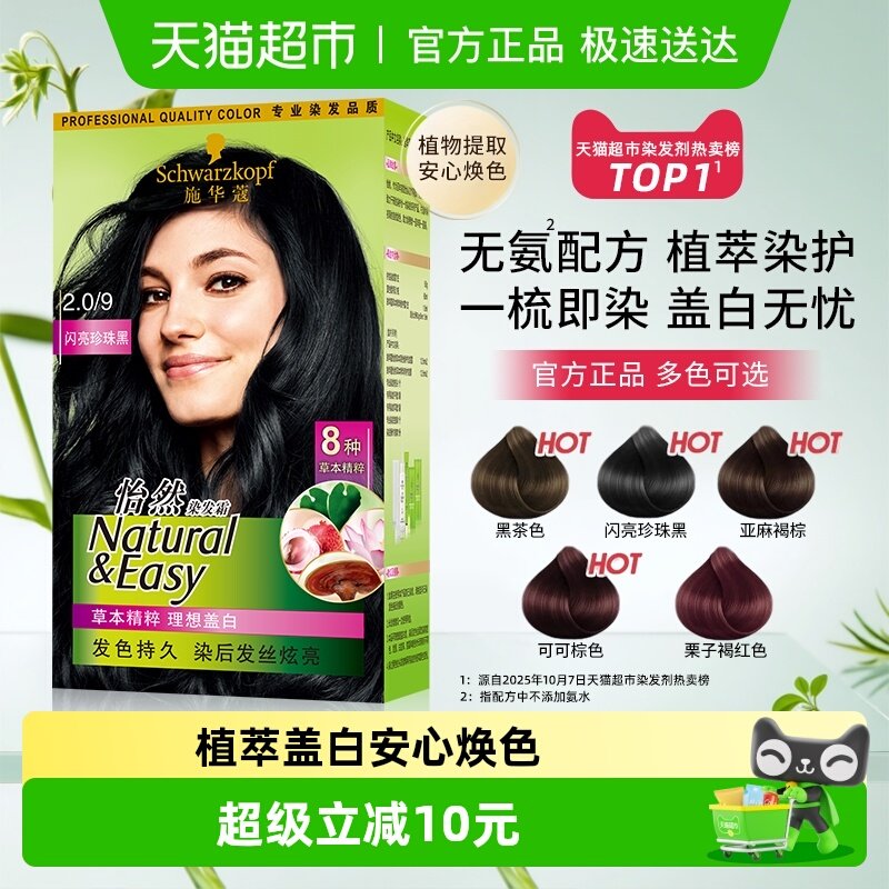 施华蔻怡然染发剂植物染发膏染发霜遮白发自己在家染盖白发
