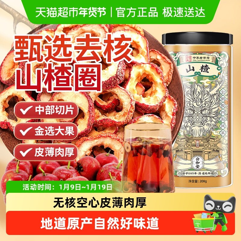 公和堂山楂非野生无核新鲜山楂中心圈去籽中草药材休闲零食泡水喝