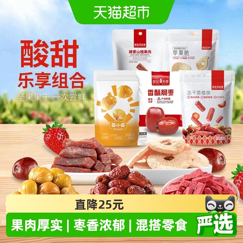 薛记炒货混搭蜜饯组合283g共5袋 5.6元 - 清风线报