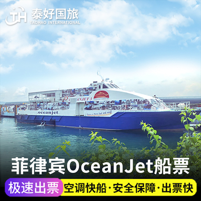 【极速出票】菲律宾船票宿务去薄荷岛OceanJet快船到杜马盖地旅游