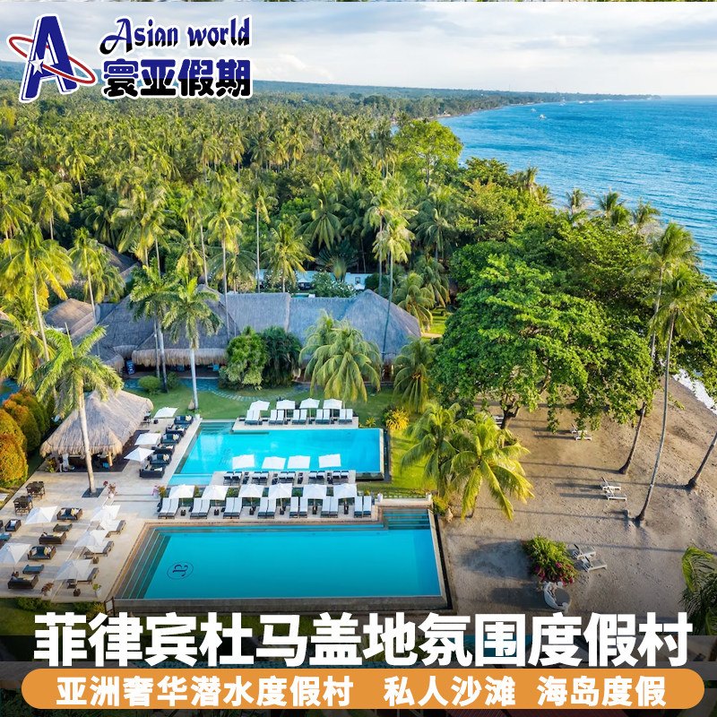寰亚假期 菲律宾杜马盖地氛围度假村 Atmosphere Resort酒店套餐