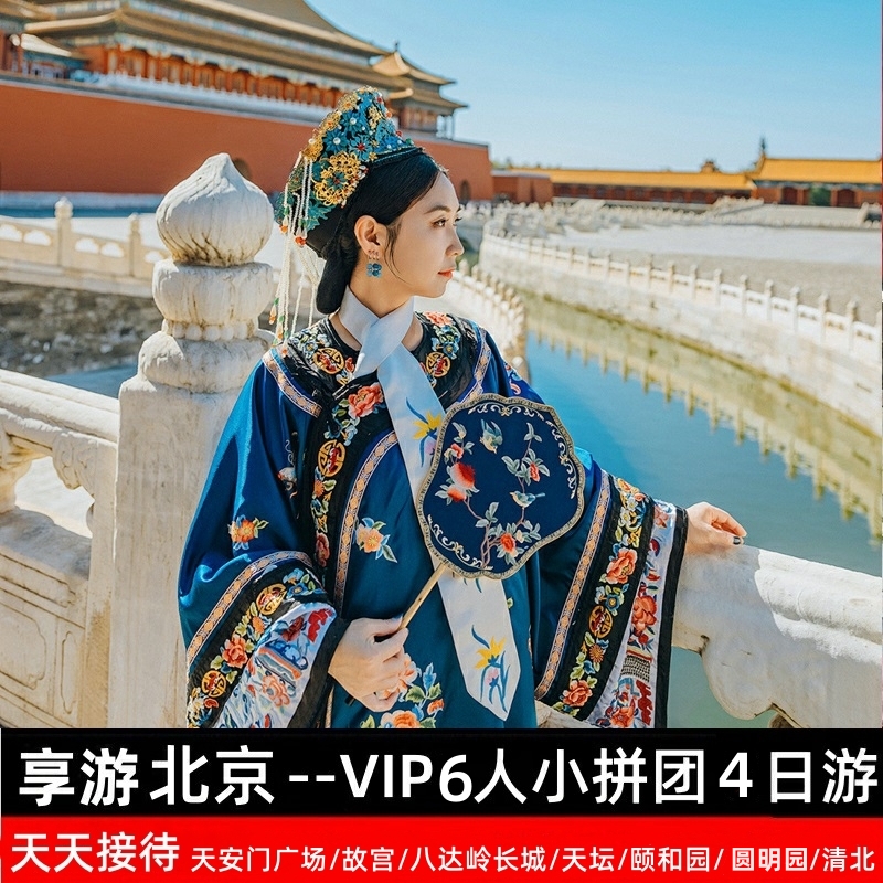 【2-6人小拼团】北京天安门广场故宫八达岭长城天坛经典4日旅游团