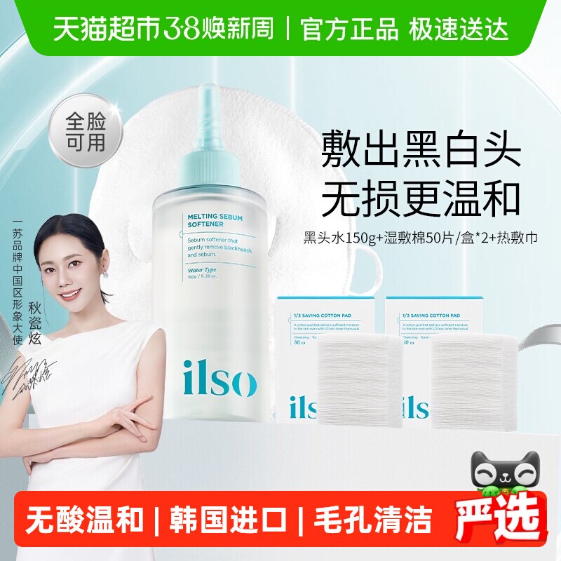 【下拉享秒杀优惠价】ilso一苏黑头导出液韩国进口黑头水套装