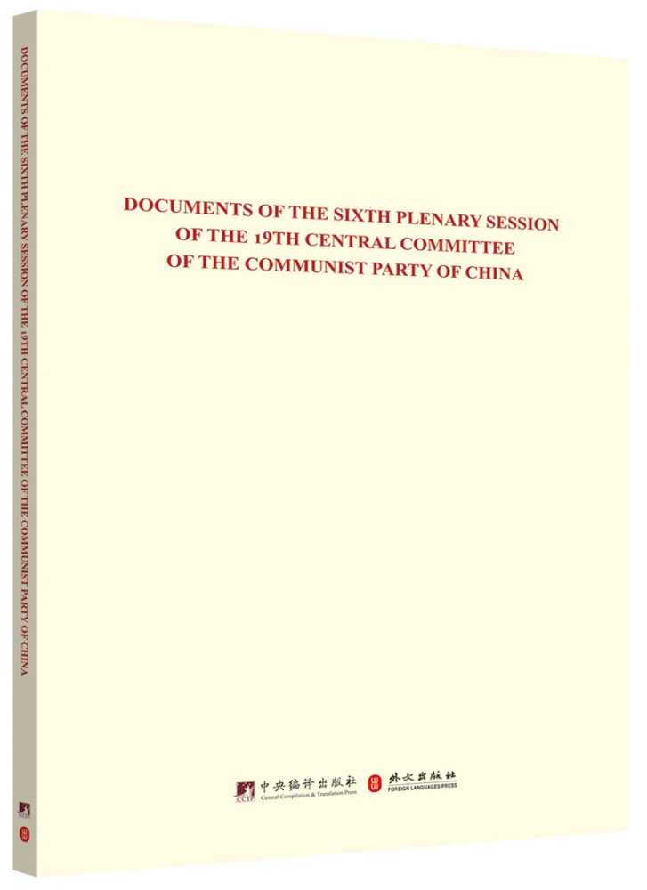 正版Documents of the sixth plenary session of the 19th central c党史和文献研究院书店政治中央编译出版社书籍读乐尔畅销书