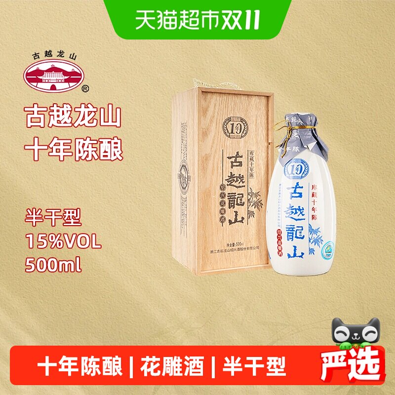 古越龙山绍兴黄酒木盒十年陈半干型花雕酒瓶装绍兴酒礼盒酒