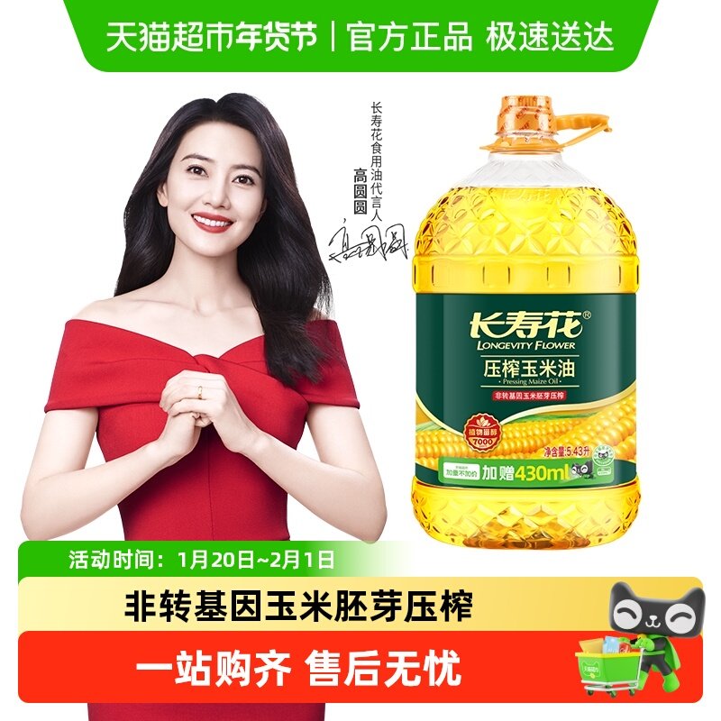 长寿花玉米油纯食用油家用非转基因物理压榨一级玉米胚芽烘焙,粮油调味/速食/干货/烘焙,玉米油,淘宝优惠券,粉丝福利购,淘宝优惠卷