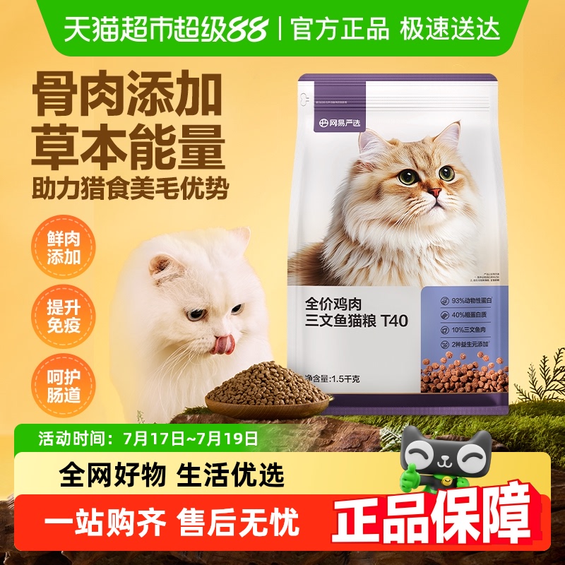 网易严选全价鸡肉三文鱼猫粮T40