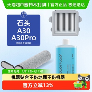 适用于石头洗地机配件滚刷滤网清洁液A30Propure/steamCE/SE耗材