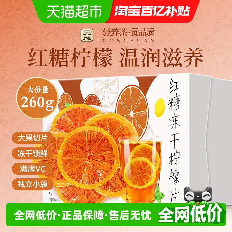 贡苑茶叶水果茶红糖冻干柠檬片茶包女生姨妈期搭干姜片养生茶