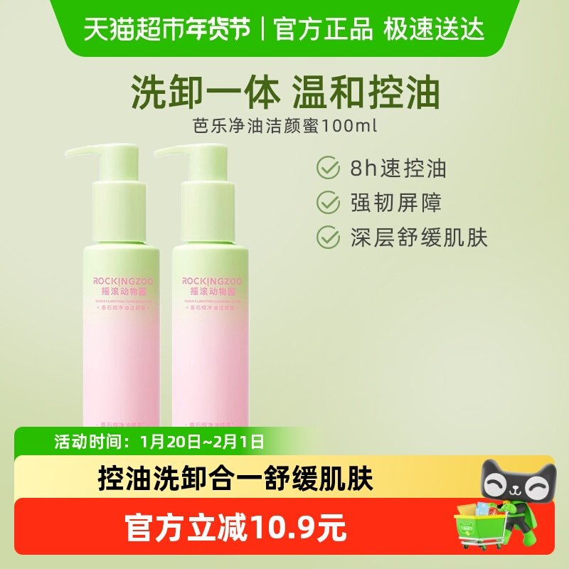 摇滚动物园芭乐卸妆膏女洗面奶氨基酸控油清洁温和祛痘舒缓100ml,美容护肤/美体/精油,卸妆,淘宝优惠券,粉丝福利购,淘宝优惠卷