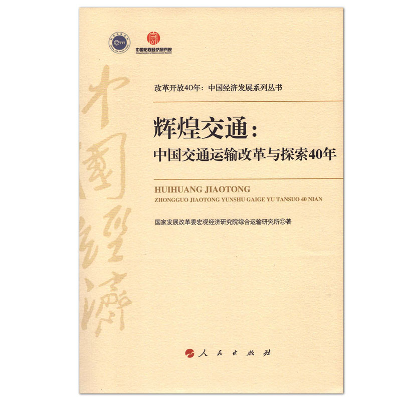 【正版旧书】改革开放40年中国经济发展系列丛书  辉煌交通  中国交通运输改革与探索40年国家发展改革委宏观经济研究院综合运输研