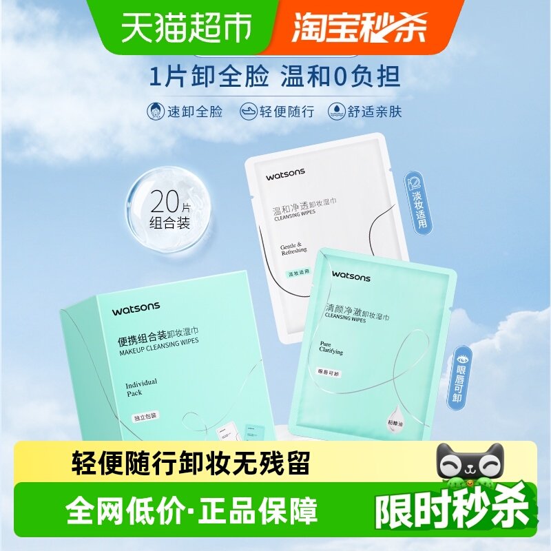 屈臣氏脸眼唇便携卸妆湿巾