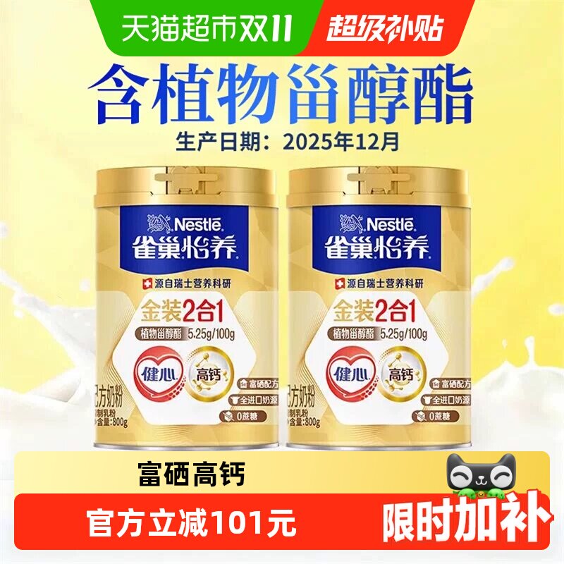 【下拉优惠】雀巢怡养金装健心中老年营养奶粉800g*2罐节庆送礼