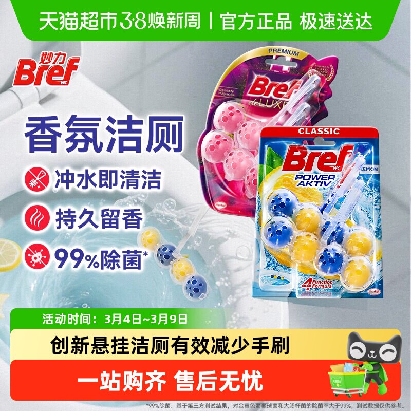 进口汉高Bref妙力马桶洁厕液剂除臭除垢抑菌留香普香组合