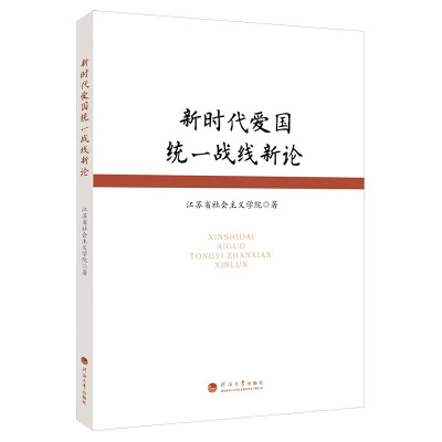 爱国统一战线新论江苏省社会义学院9787563093670 南京河海大学出版社有限公司 政治书籍