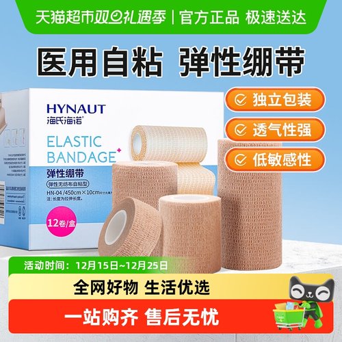 海氏海诺弹性绷带