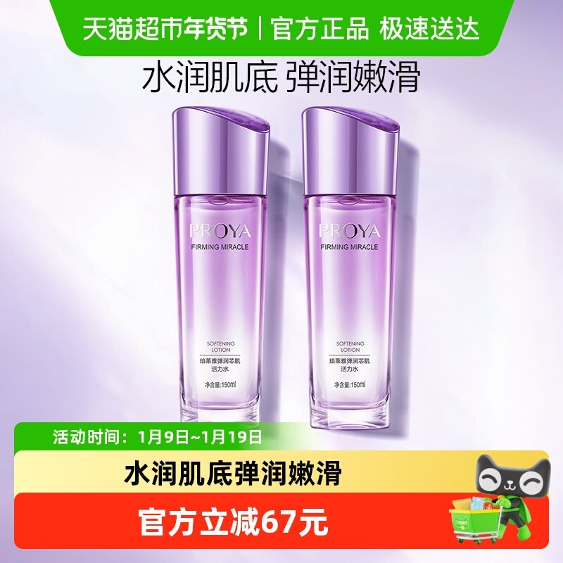 91.5亓买一送一 珀莱雅弹润芯肌活力水150ml*2瓶 - - 线报酷