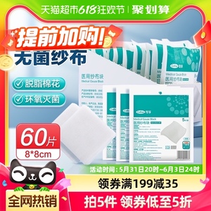 可孚医用纱布块60片单独包装无菌一次性脱脂棉纱布敷料医疗纱布片