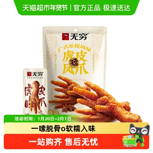 无穷香卤虎皮凤爪办公休闲解馋小零食夜宵充饥速食鸡爪鸡肉
