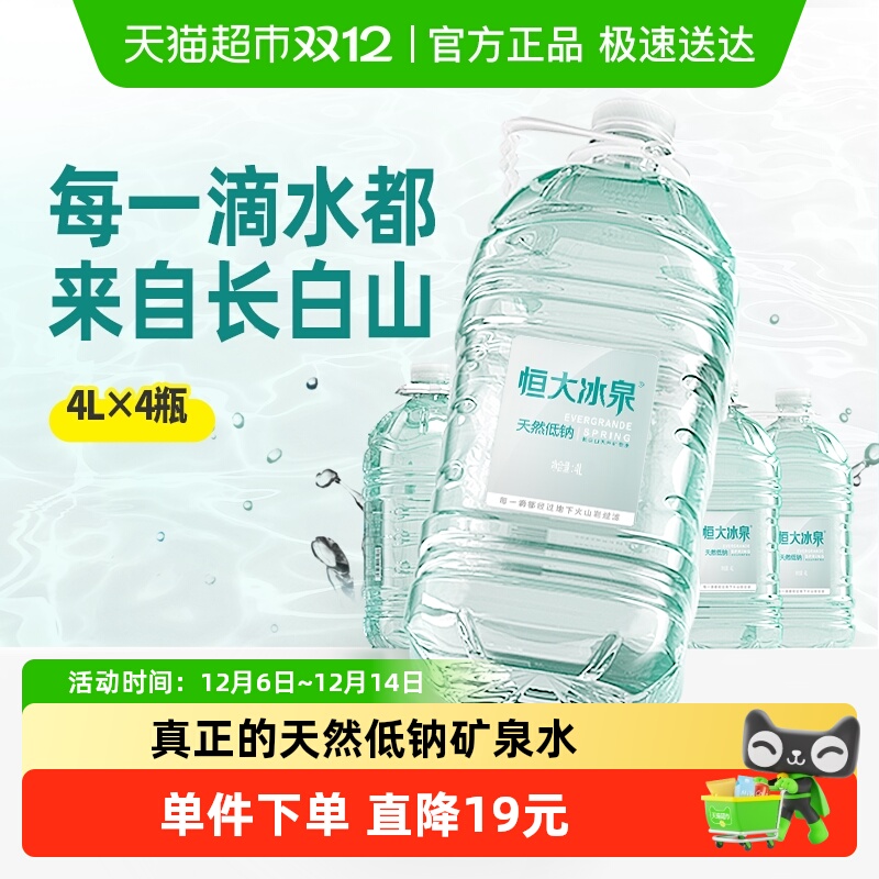 恒大冰泉长白山天然矿泉水
