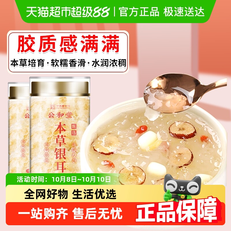 公和堂有机生态本草银耳