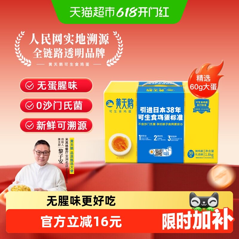 黄天鹅可生食鸡蛋30枚*60gL级大蛋新鲜营养大个无农残顺丰上门