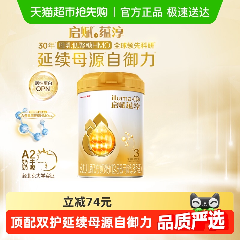 【高端旗舰】惠氏启赋蕴淳3段1-3岁婴儿配方奶粉+进口+A2奶源+HMO