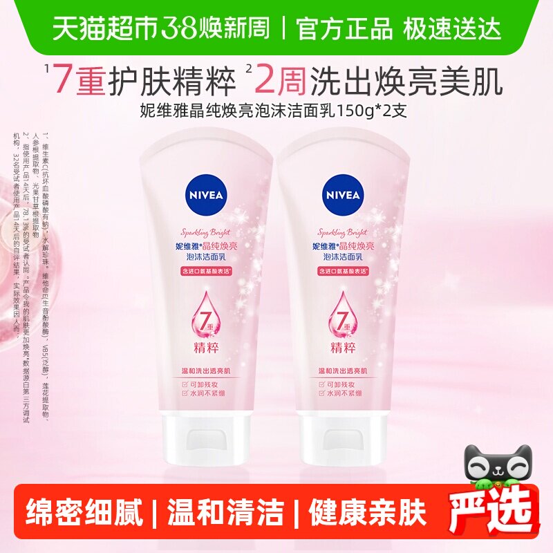妮维雅晶纯焕亮泡沫洁面氨基酸配方深层清洁150g*2支