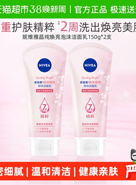 妮维雅晶纯焕亮泡沫洁面氨基酸配方深层清洁150g*2支