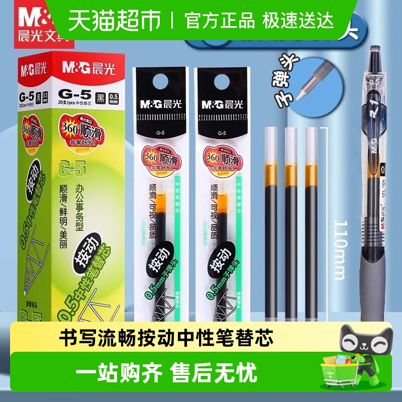 晨光按动式0.5mm中性笔