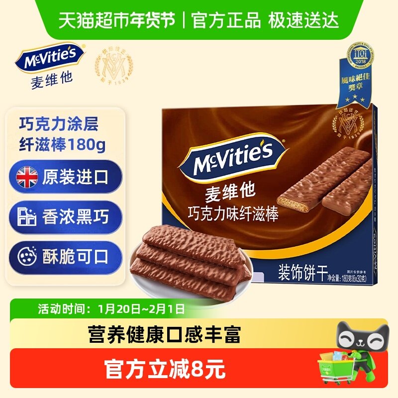 【进口】麦维他巧克力味涂层纤滋棒180g零食下午茶早餐代餐饼干,零食/坚果/特产,酥性饼干,淘宝优惠券,粉丝福利购,淘宝优惠卷