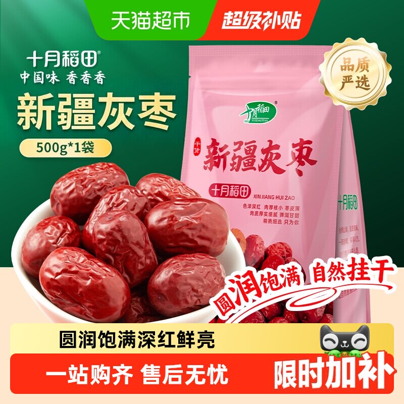 十月稻田新疆灰枣干货零食红枣莲子羹可夹核桃配枸杞