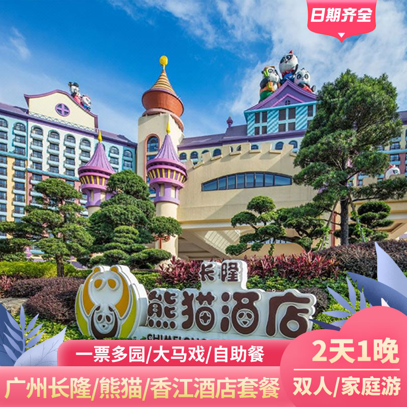 广州长隆熊猫酒店+动物世界+免费接驳车