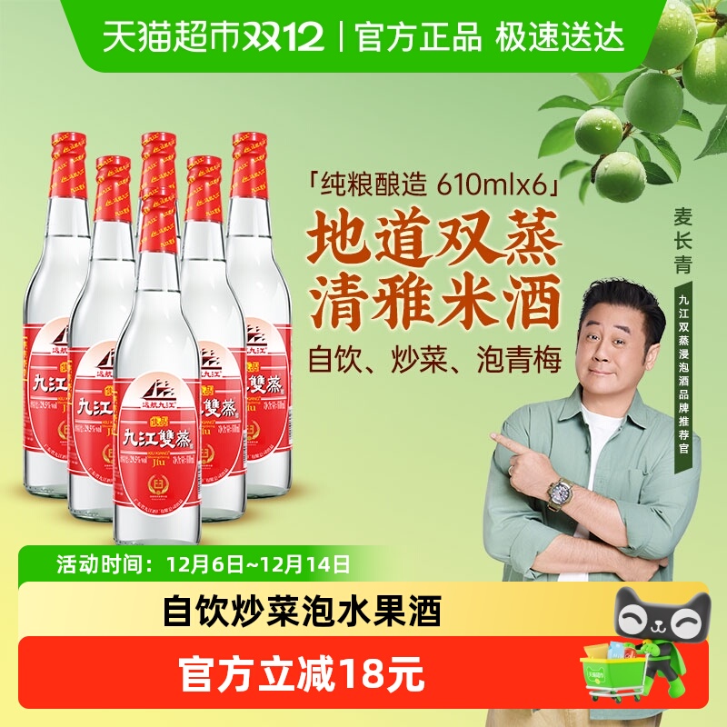 九江双蒸自酿低度酒类610ml×6瓶