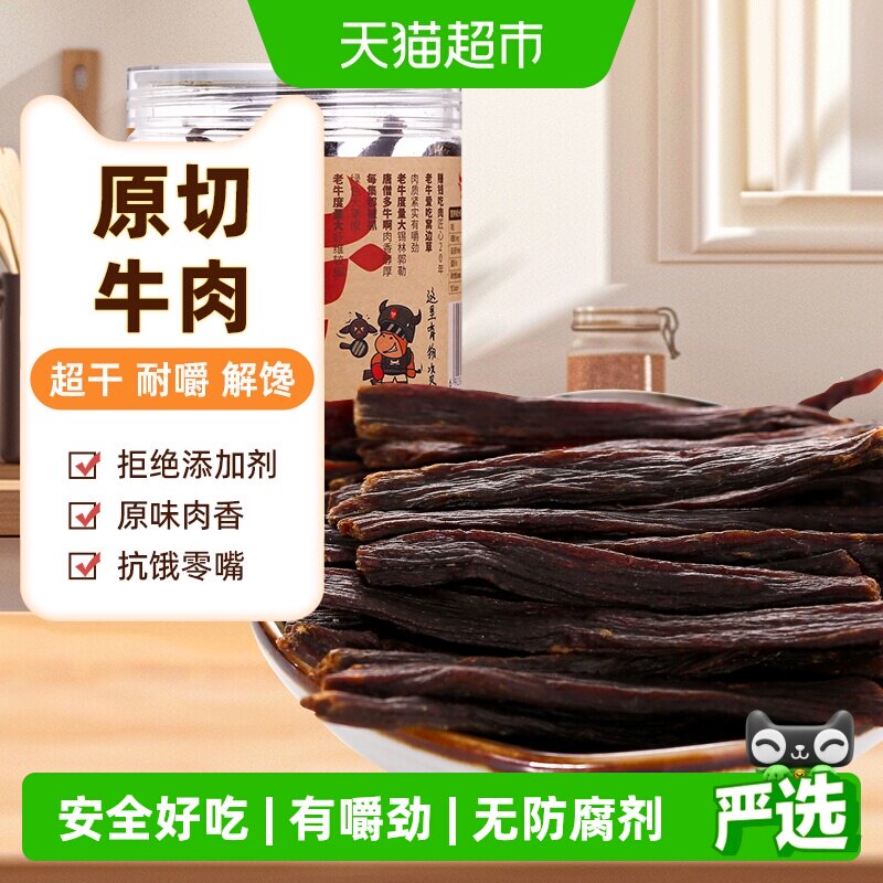 草原今朝约9成干特干网红牛肉干原味68g*1特产零食小吃食品