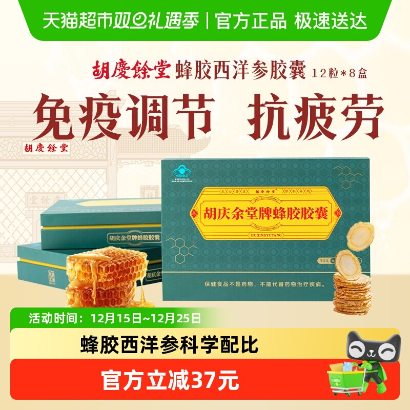 胡庆余堂牌蜂胶胶囊西洋参增强免疫抵抗缓解体力疲劳新包装升级