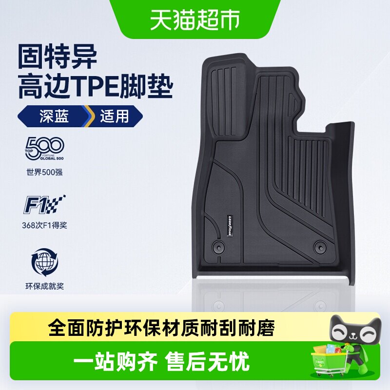 固特异全TPE深蓝S05S07汽车脚垫图片