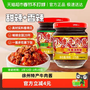 包邮小康牛肉酱175g香辣味+甜辣味共2瓶组合装下饭酱拌面酱
