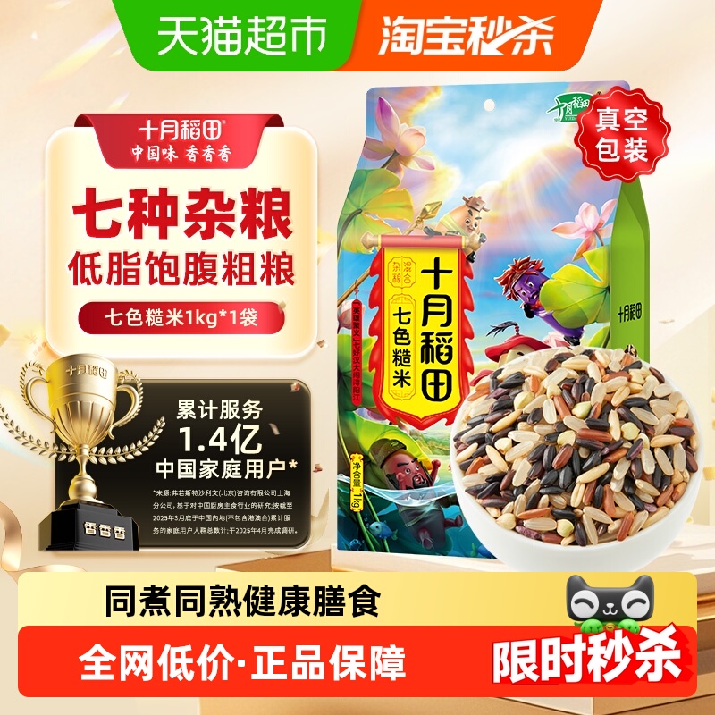【半日达】十月稻田七色糙米1kg五谷杂粮三色五色粗粮黑米红米饭