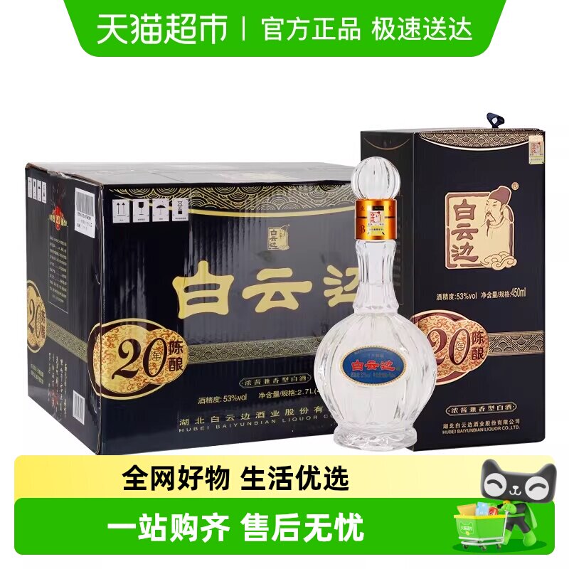 白云边 二十年陈酿 20年53度450ml*6瓶 整箱装 浓酱兼香型白酒