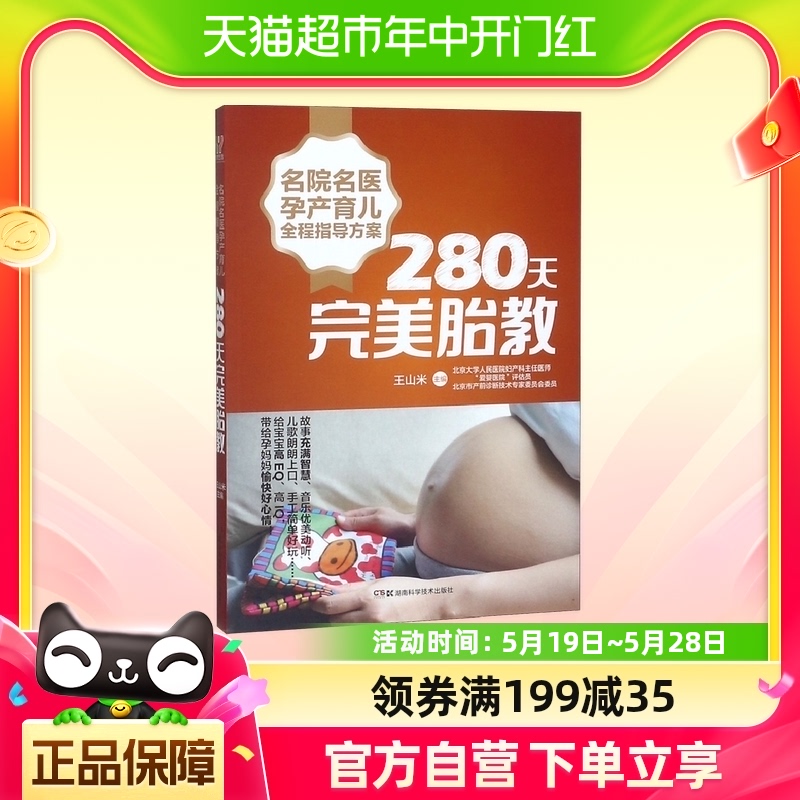 280天完美胎教/名院名医孕产育儿全程指导方案