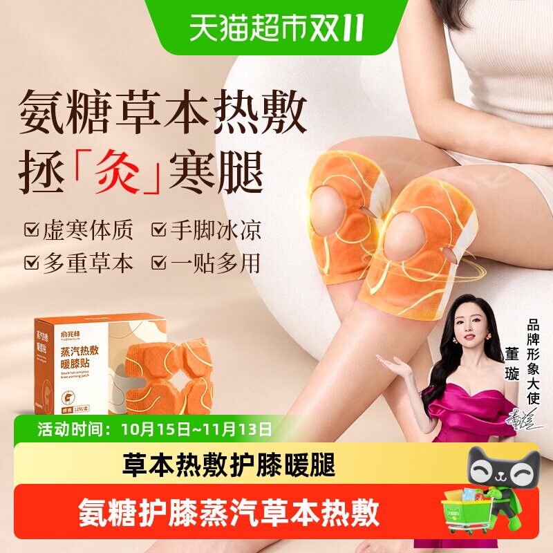 俞兆林氨糖软骨素膝盖贴艾草热敷护膝宝自发热蒸汽艾灸热敷暖膝贴