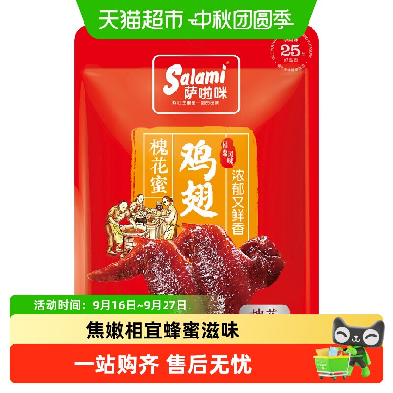 萨啦咪鸡翅槐花蜜汁味办公休闲夜宵零食网红小吃卤味即食鸡肉解馋