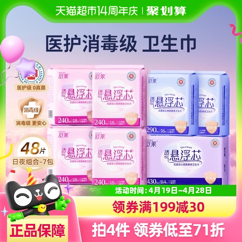 【下拉领补贴】舒莱医护级卫生巾7包48片透气悬浮芯【官方正品】