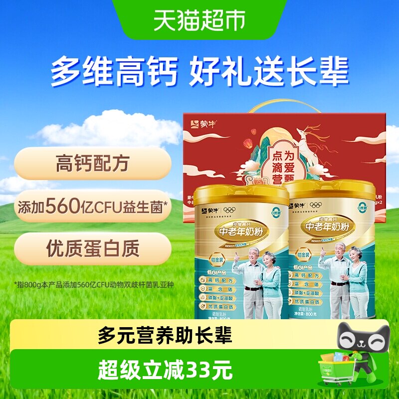 【送礼佳选】蒙牛铂金中老年多维高钙奶粉800g*2罐礼盒无蔗糖低GI