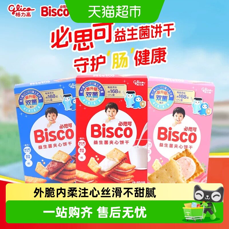 格力高百醇必思可48g益生菌多口味注心饼干儿童零食棒非星球杯