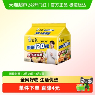 白象面饼120g原汁猪骨面142g*5袋方便面速食泡面
